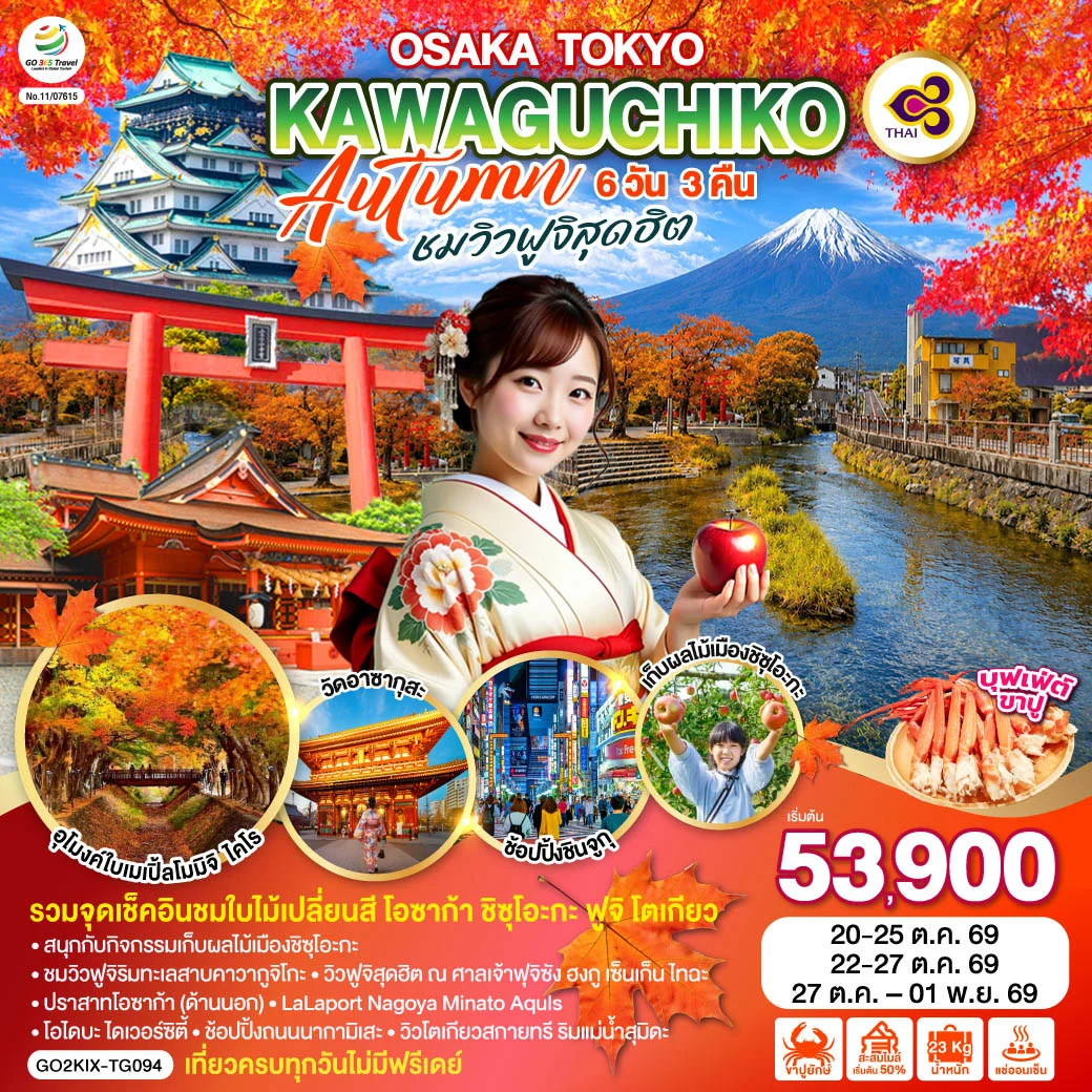 ทัวร์ญี่ปุ่น OSAKA TOKYO KAWAGUCHIKO AUTUMN ชมวิวฟูจิสุดฮิต 6วัน 3คืน (TG)