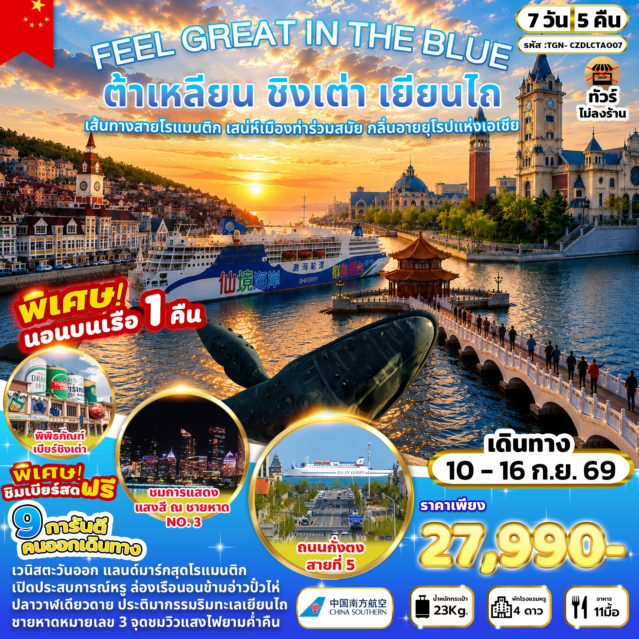ทัวร์จีน FEEL GREAT IN THE BLUE ต้าเหลียน ชิงเต่า เยียนไถ 7วัน 5คืน (CZ)