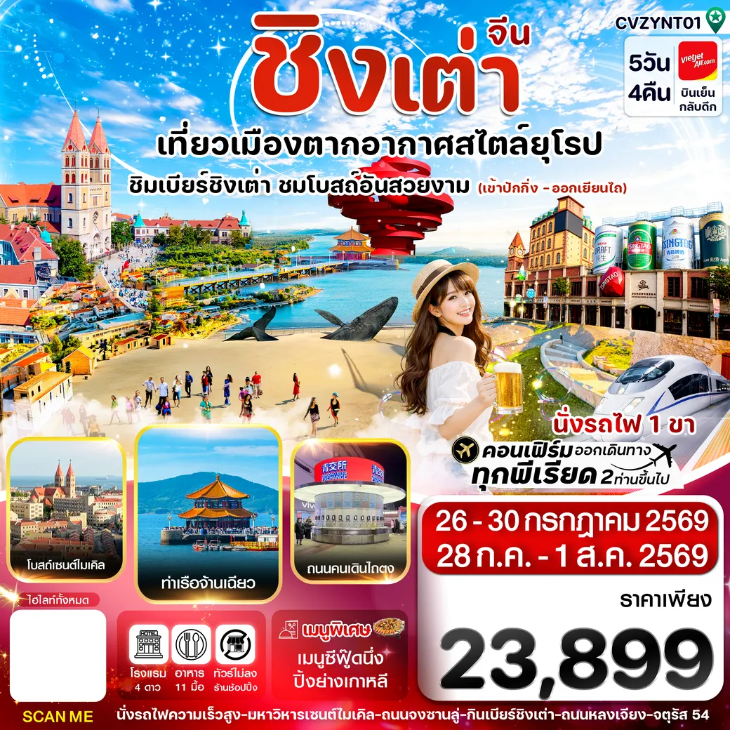 ทัวร์จีน ปักกิ่ง เยียนไถ ชิงเต่า 5วัน 4คืน (VZ)