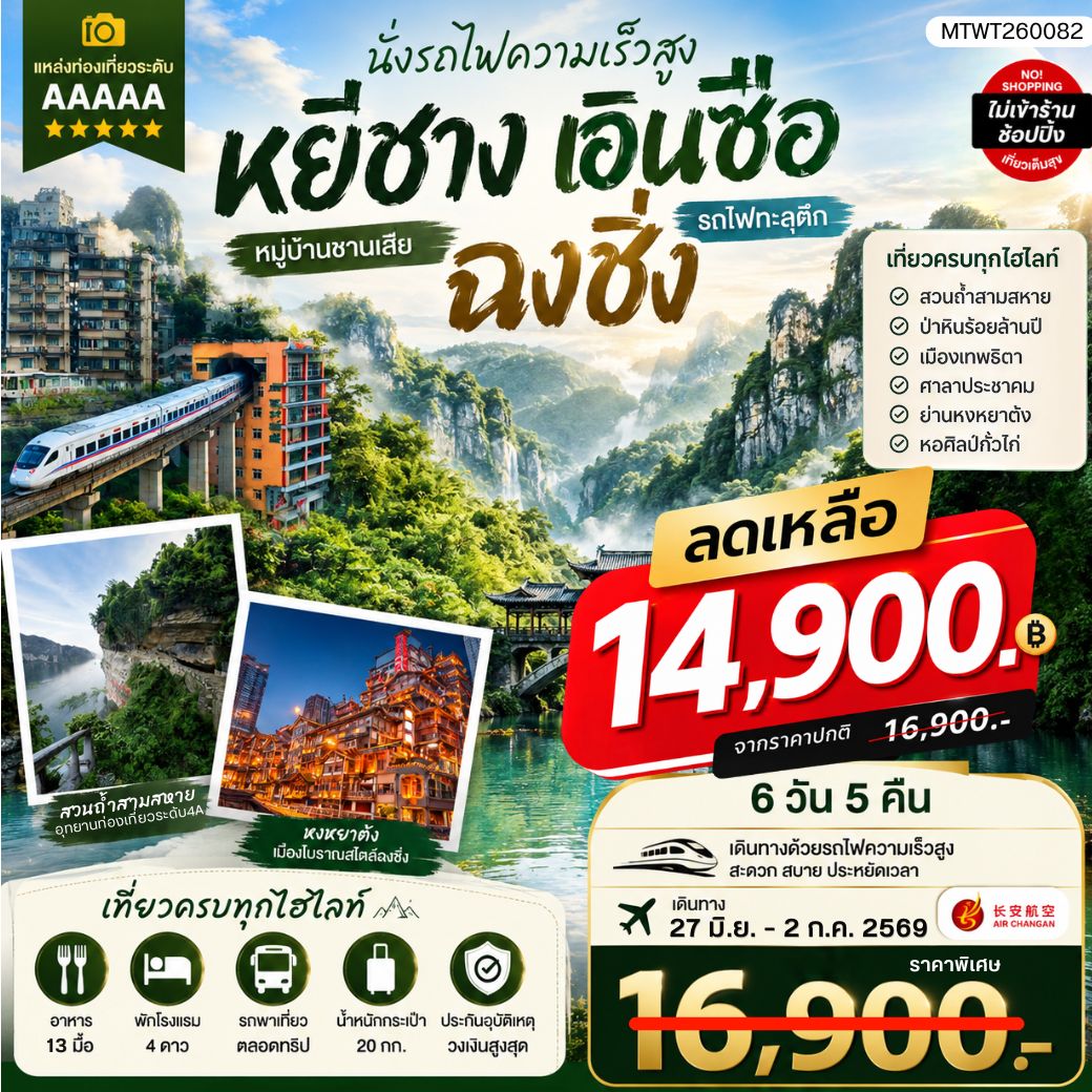 หยีชาง-เอินซือ-รถไฟความเร็วสูง-ฉงชิ่ง   6 วัน 5 คืน *เที่ยวเต็มสุข ไม่เข้าร้าน*