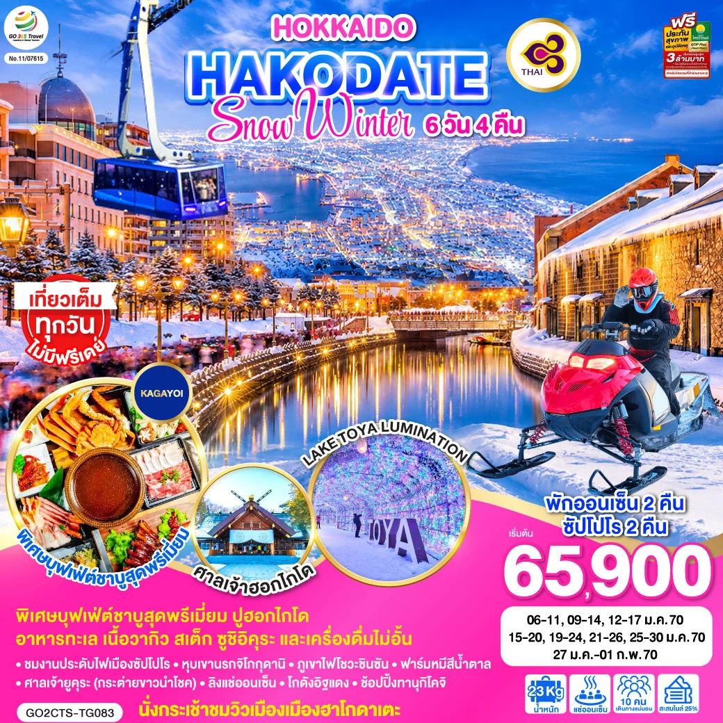 ทัวร์ญี่ปุ่น HOKKAIDO HAKODATE SNOW WINTER 6วัน 4คืน (TG)