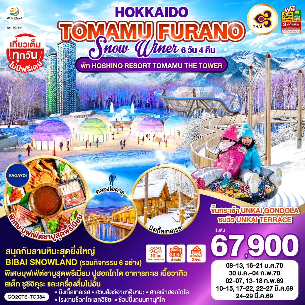 ทัวร์ญี่ปุ่น HOKKAIDO TOMAMU FURANO SNOW WINTER 6วัน 4คืน (TG)