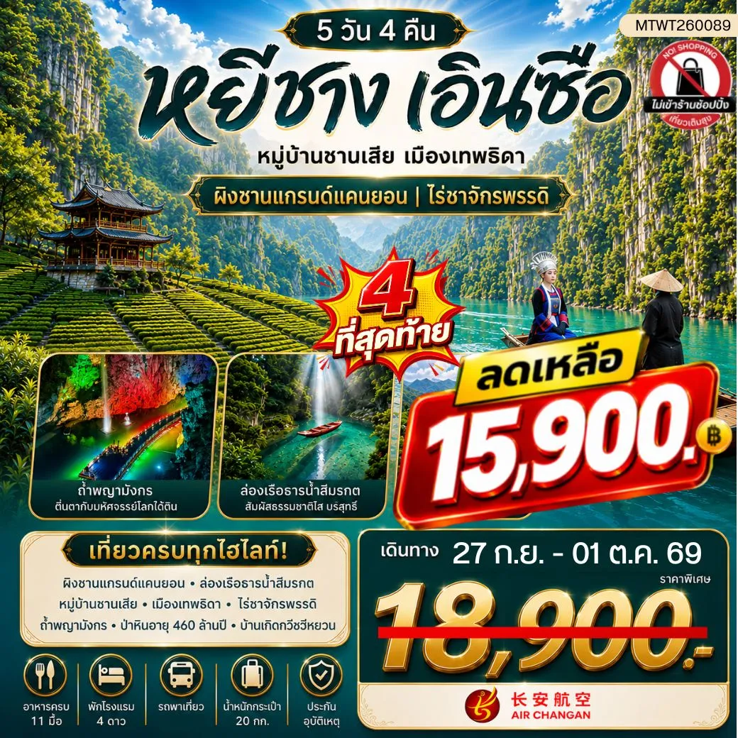 ทัวร์จีน เมืองหยีชาง หมู่บ้านซานเสีย เมืองเอินซือ เมืองเทพธิดา  ผิงซานแกรนด์แคนยอน ไร่ชาจักรพรรดิ์ ถ้ำเกล็ดมังกร 5วัน 4คืน (9H) ไม่เข้าร้าน