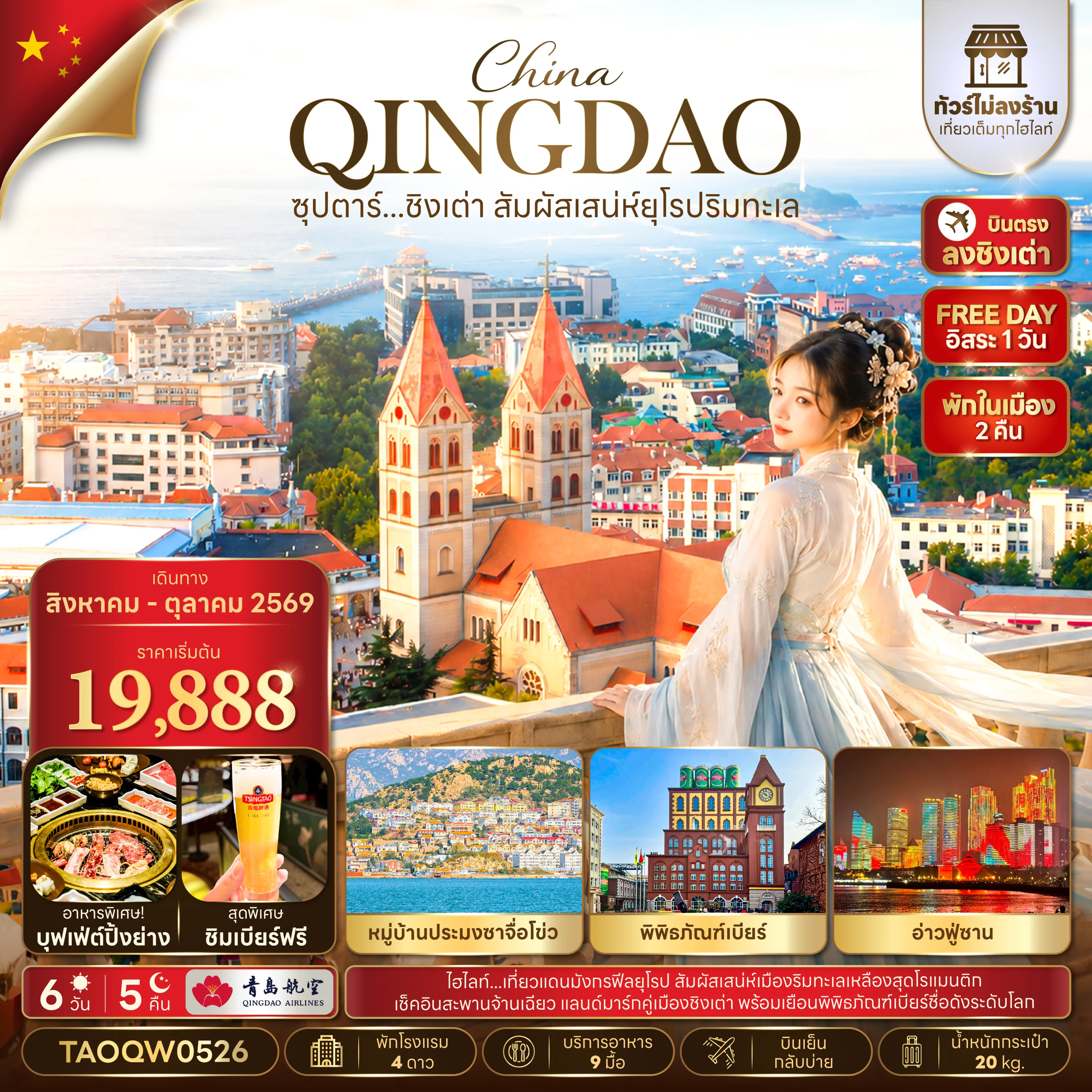 ทัวร์จีน ซุปตาร์...ชิงเต่า สัมผัสเสน่ห์ยุโรป ไม่ลงร้าน,บินเย็น กลับบ่าย,(อิสระท่องเที่ยว 1 วัน) 6วัน 5คืน (QW)
