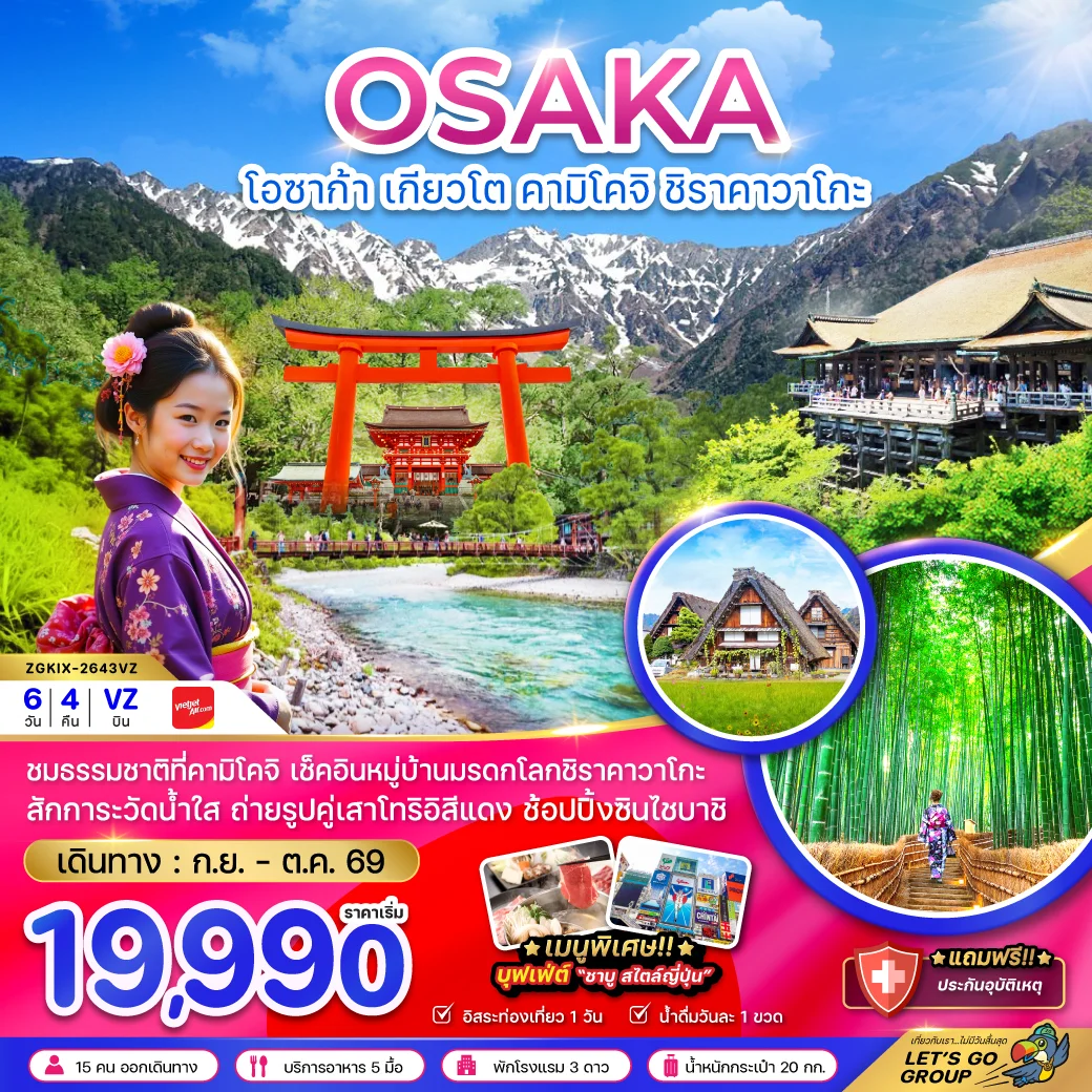 ทัวร์ญี่ปุ่น โอซาก้า เกียวโต คามิโคจิ ชิราคาวาโกะ (อิสระ 1 วัน) 6วัน 4คืน (VZ)