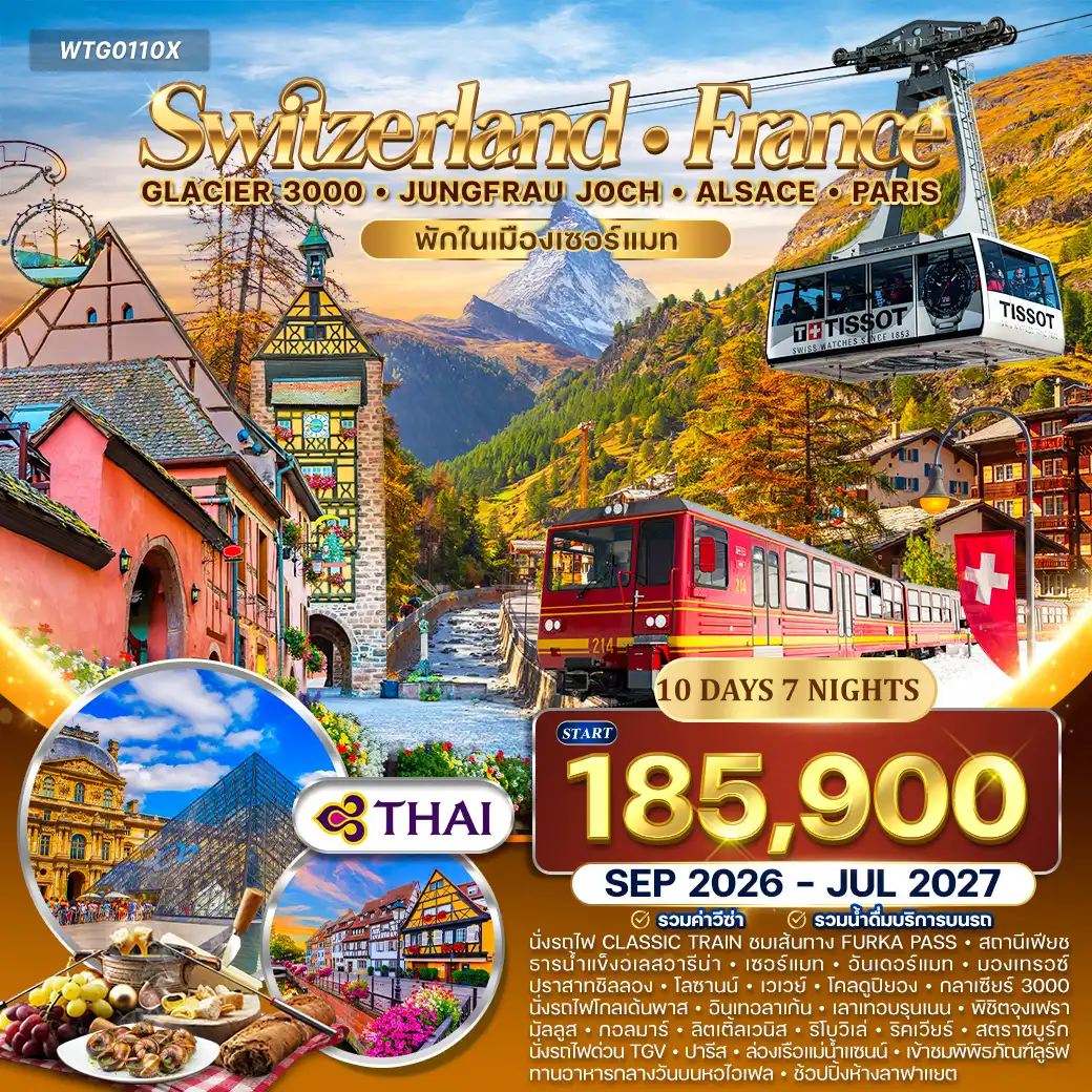 ทัวร์สวิตเซอร์แลนด์ - ฝรั่งเศส(อัลซาส) 10วัน (TG) SEP 26 - JUL 27