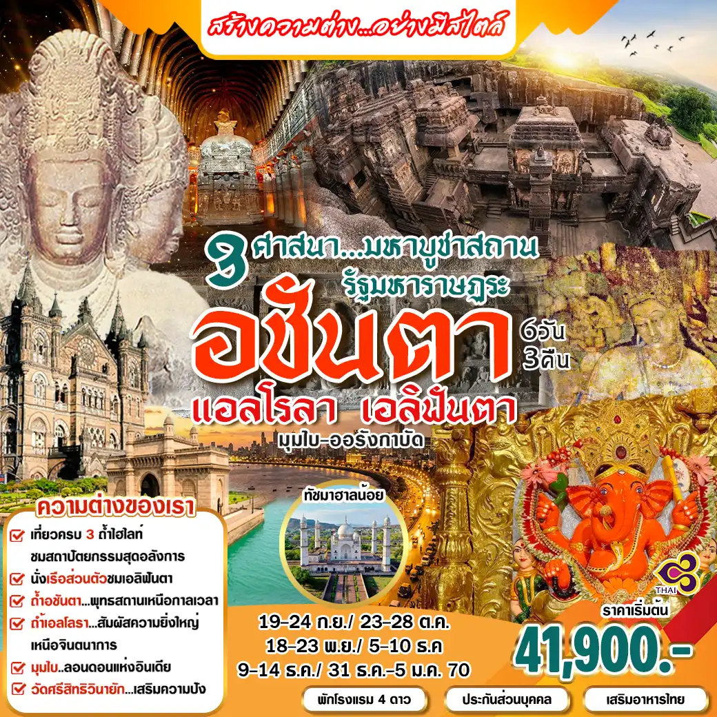 ทัวร์อินเดีย ถ้ำมรดกโลก อชันต้า แอลโรลา เอลิฟันต้า 6วัน 3คืน (TG)