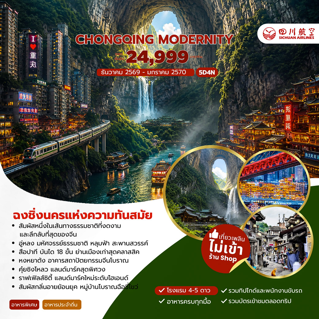 ทัวร์จีน CHONGQING MODERNITY  นครแห่งความทันสมัย 5วัน 4คืน (3U)