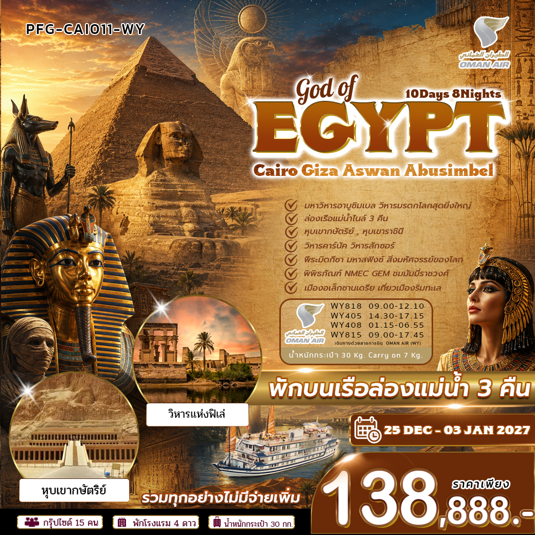 ทัวร์อียิปต์ GOD OF EGYPT ไคโร กีซ่า อัสวาน อาบูซิมเบล เที่ยวครบเหนือจรดใต้ พักบนเรือ 3 คืน 10วัน 8คืน (WY)