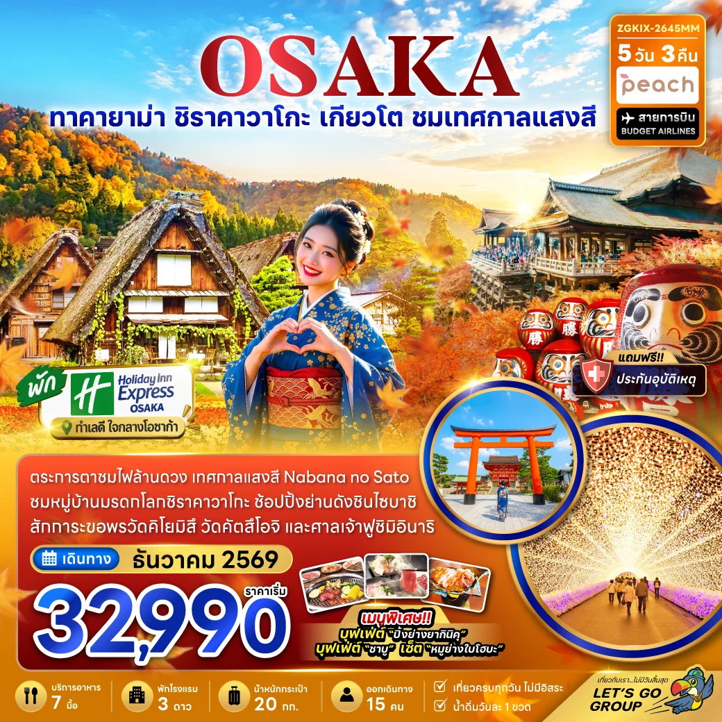 ทัวร์ญี่ปุ่น โอซาก้า เกียวโต กิฟุ เทศกาลแสงสี (เที่ยวครบทุกวัน) 5วัน 3คืน (MM)
