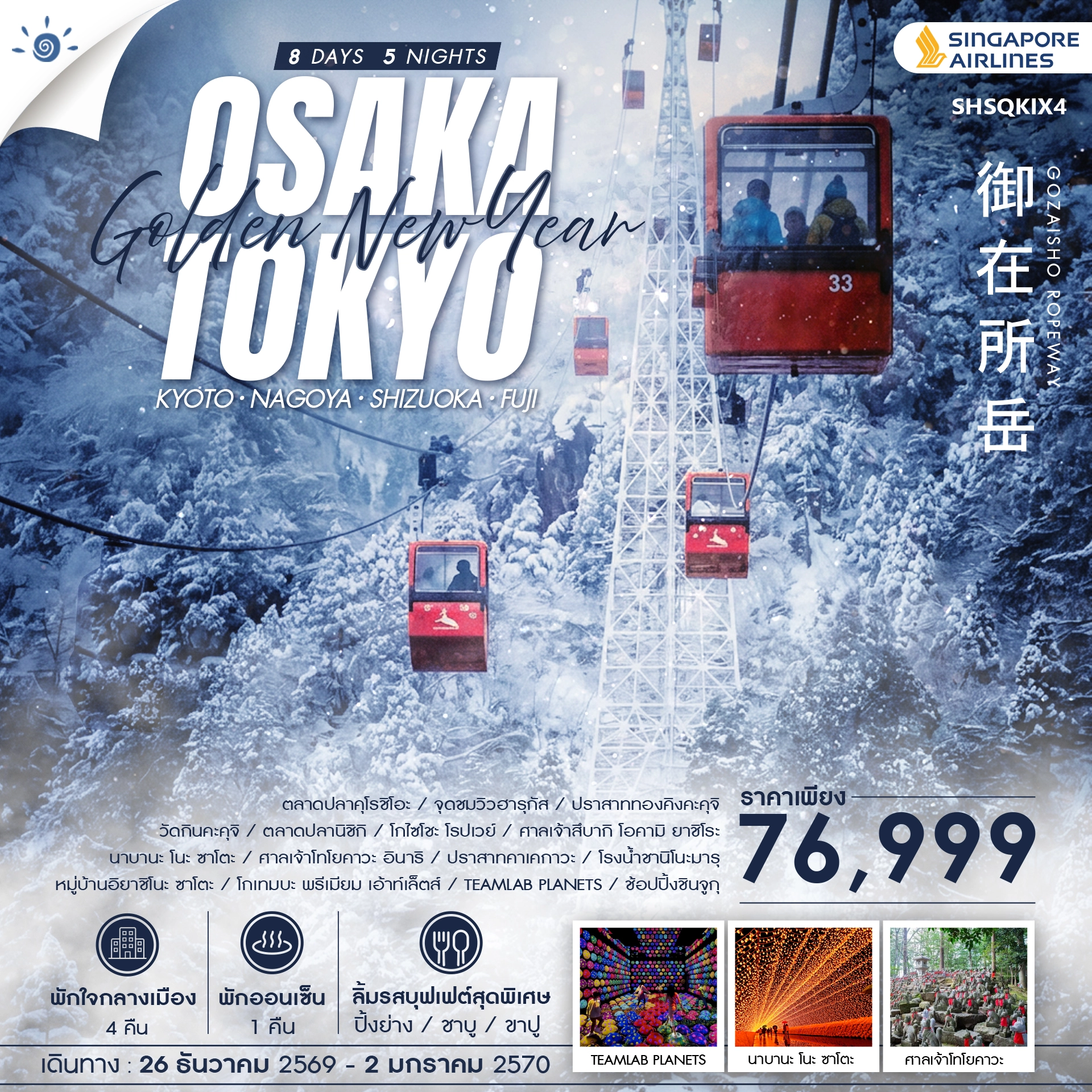 ทัวร์ญี่ปุ่น GOLDEN NEW YEAR โอซาก้า โตเกียว 8วัน 5คืน (SQ)