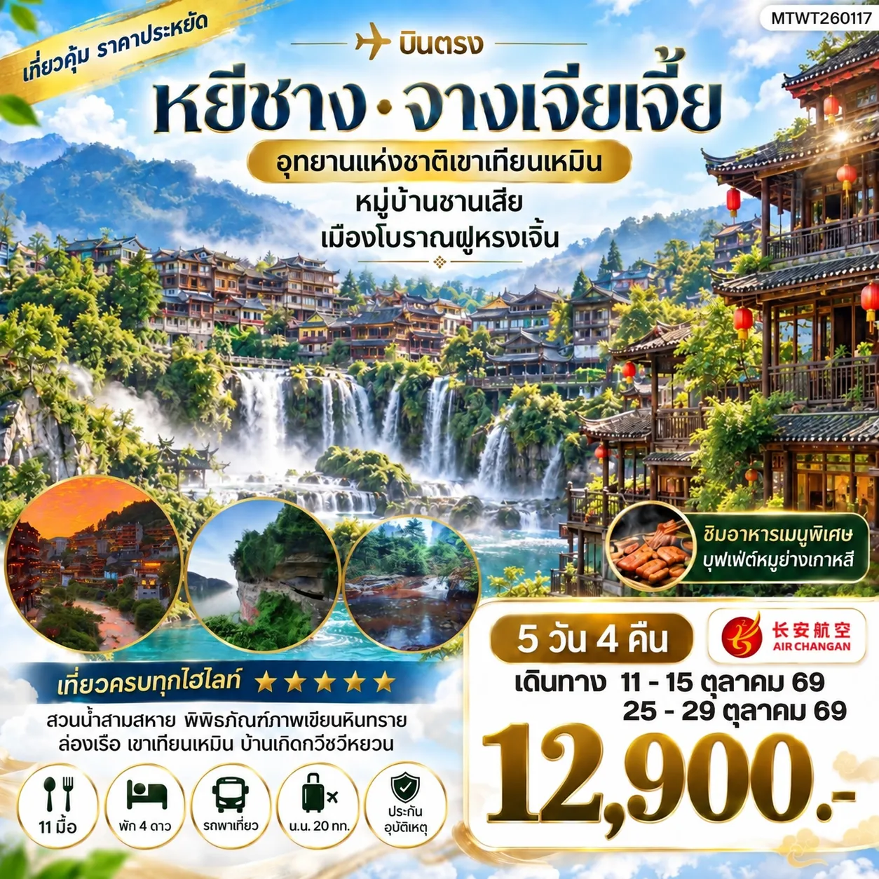 ทัวร์จีน เมืองหยีชาง หมู่บ้านซานเสีย จางเจียเจี้ย  อุทายนเหมาเหยียนเหอ เมืองโบราณฝูหรงเจิ้น   5วัน 4คืน เข้าร้าน (9H)
