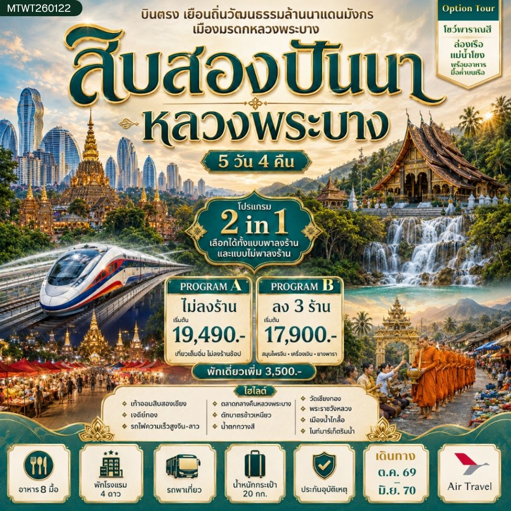 ทัวร์จีน บินตรงเมืองสิบสองปันนา เยือนถิ่นวัฒนธรรมล้านนาแดนมังกร  เยือนเมืองมรดก หลวงพระบาง อัญมณีล้านช้าง * โปรแกรม B ลง 3 ร้าน * 5วัน 4คืน (A6)