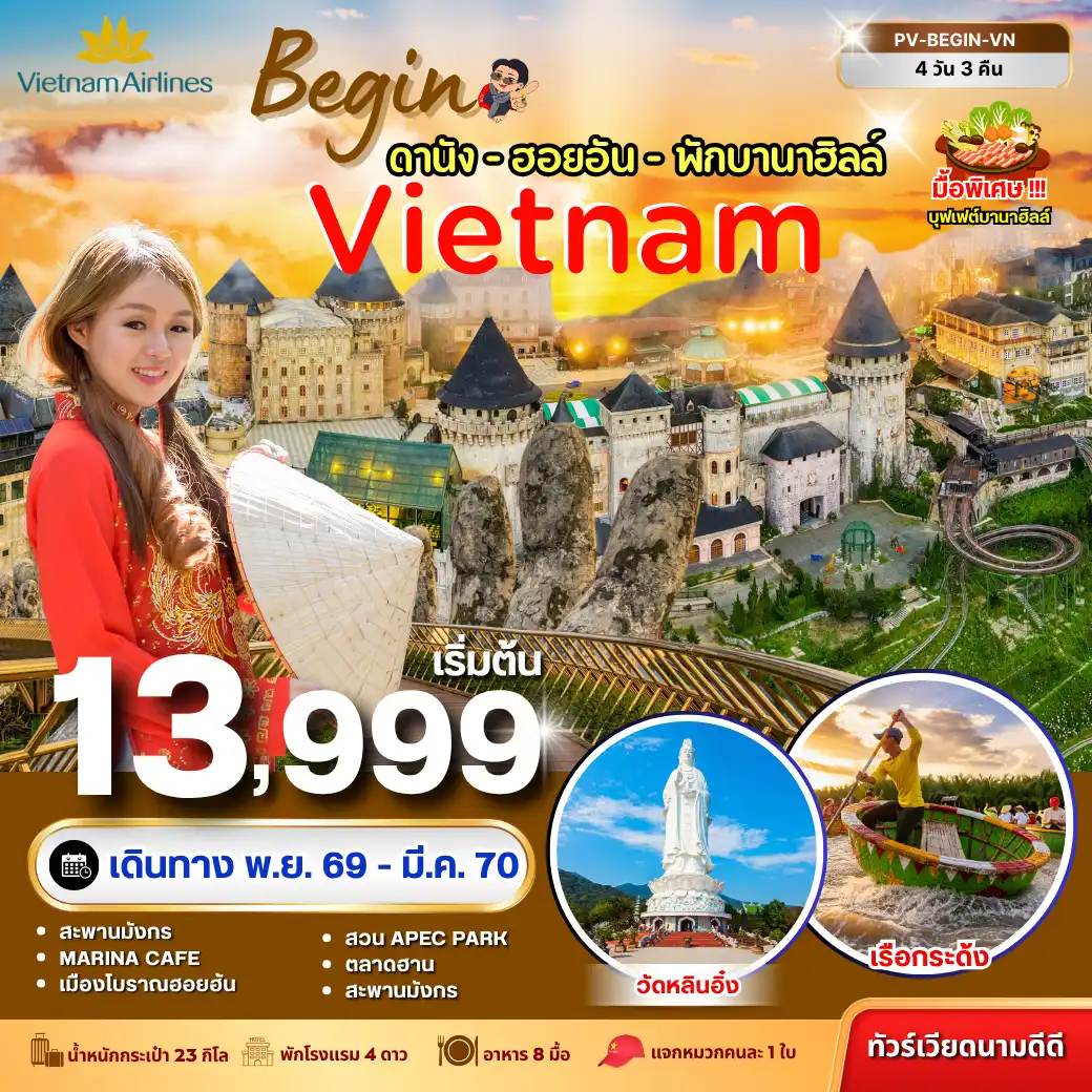 ทัวร์เวียดนาม BEGIN VIETNAM ดานัง ฮอยอัน พักบานาฮิลล์ 4วัน 3คืน (VN)