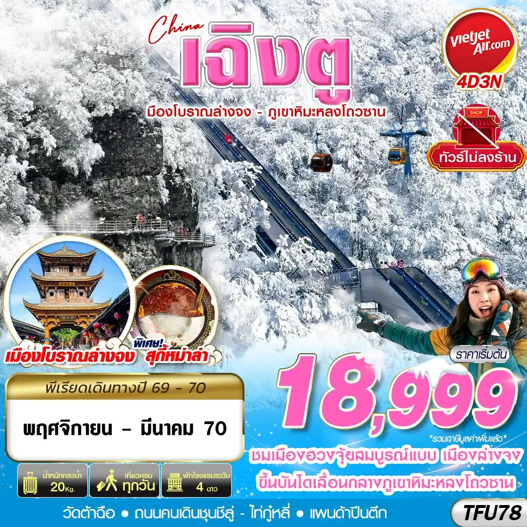 ทัวร์จีน  เฉิงตู เมืองโบราณล่างจง-ภูเขาหิมะหลงโถวซาน ไม่ลงร้าน 4วัน 3คืน (VZ)