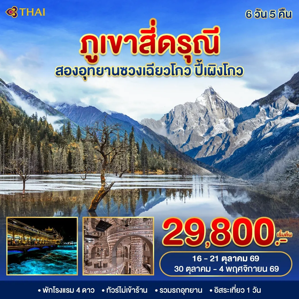 ทัวร์จีน ภูเขาสี่ดรุณี สองอุทยานซวงเฉียวโกว ปี้เผิงโกว 6วัน 5คืน (TG)