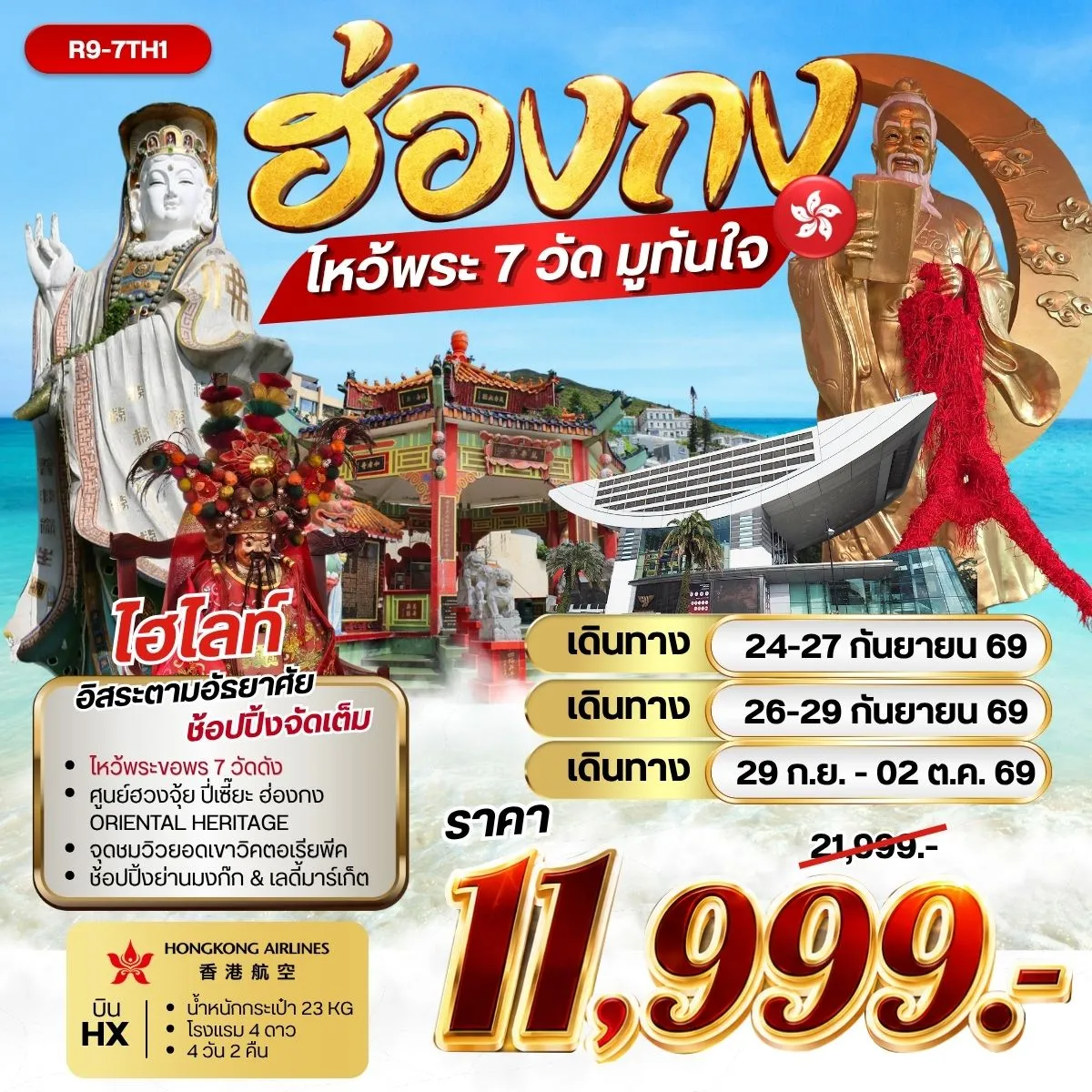 ทัวร์ฮ่องกง ไหว้พระ 7 วัด มูทันใจ **ราคารวมภาษีน้ำมันแล้ว** 4วัน 2คืน (HX)
