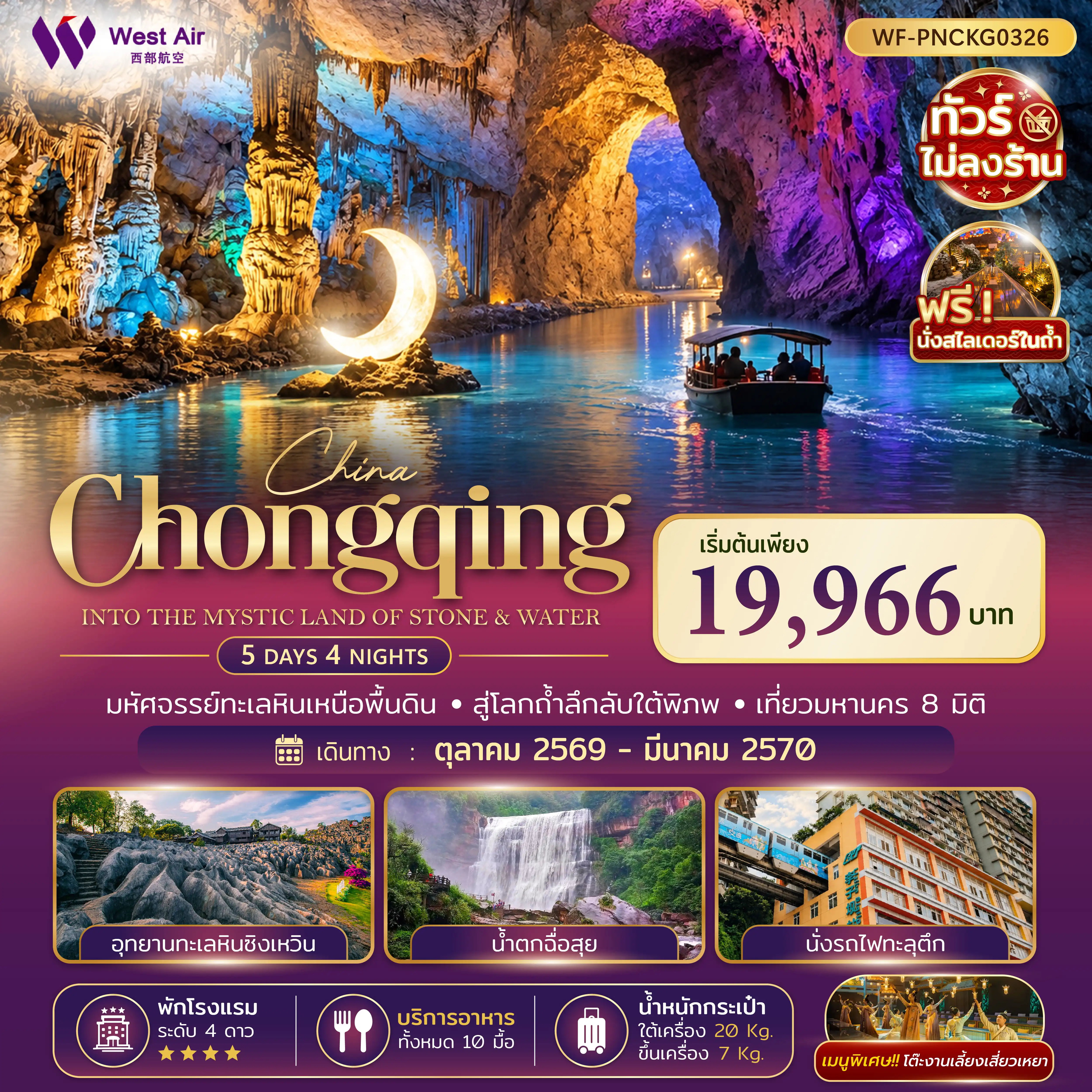 ทัวร์จีน ฉงชิ่ง ซิงเหวิน น้ำตกชื่อสุ่ย 5วัน 4คืน (PN)