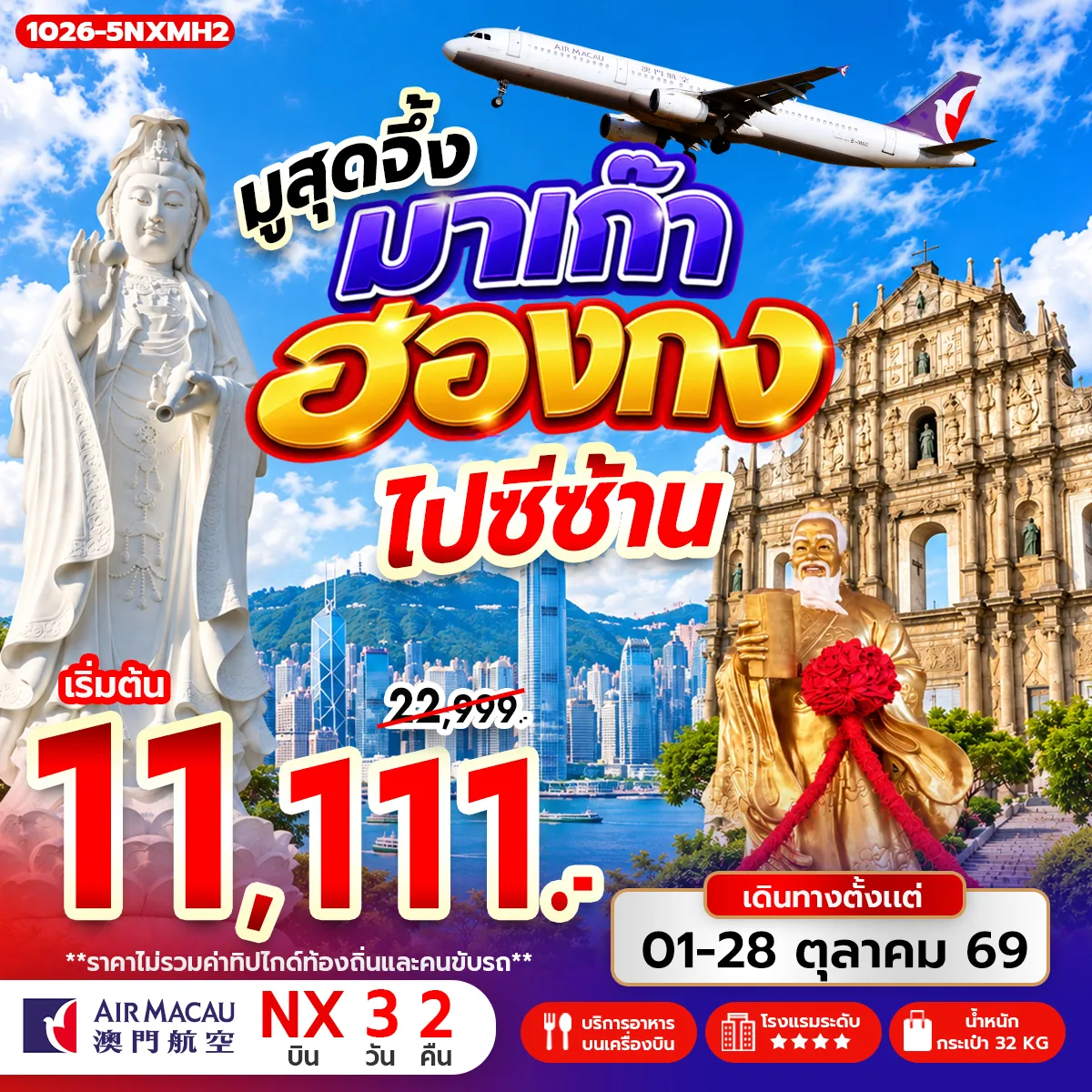 ทัวร์ฮ่องกง มูสุดจึ้ง มาเก๊า ฮ่องกง ไปซีซ้าน 4วัน 2คืน (NX)