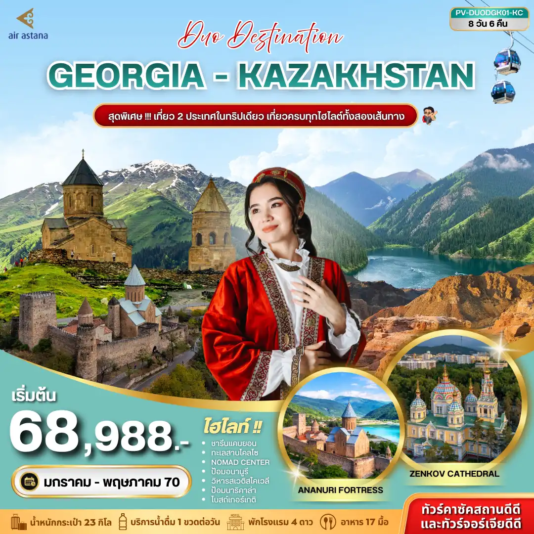 ทัวร์คาซัคสถาน DUO DESTINATION GEORGIA-KAZAKHSTAN 8วัน 6คืน (KC)